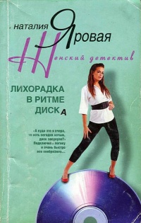 Лихорадка в ритме диска - Наталия Яровая