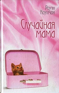 Случайная мама - Роуэн Коулман