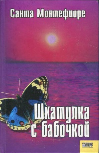 Шкатулка с бабочкой - Санта Монтефиоре