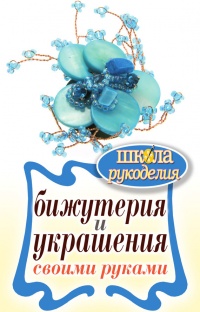 Бижутерия и украшения своими руками - Елена Шилкова