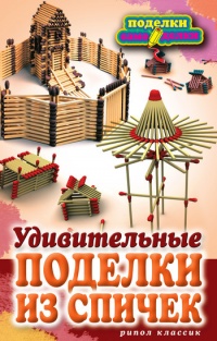 Удивительные поделки из спичек - Светлана Ращупкина