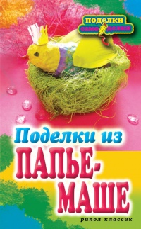 Поделки из папье-маше - Светлана Ращупкина