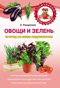 Овощи и зелень. Огород на моем подоконнике - Светлана Ращупкина