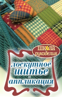 Лоскутное шитье и аппликация - Светлана Ращупкина