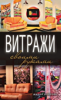 Витражи своими руками - Галина Серикова