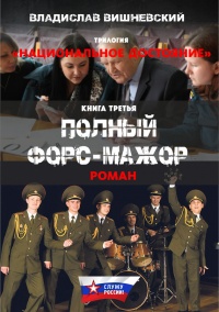 Полный форс-мажор - Владислав Вишневский