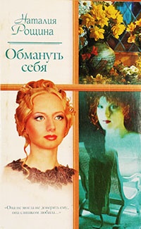 Обмануть себя - Наталья Рощина