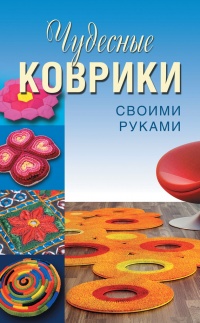 Чудесные коврики своими руками - Анастасия Колпакова