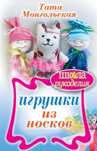 Игрушки из носков - Тата Монгольская