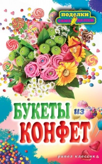 Букеты из конфет - Вера Преображенская