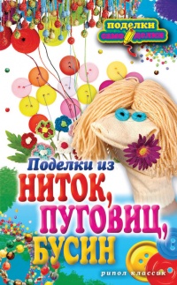 Поделки из ниток, пуговиц, бусин - Вера Преображенская