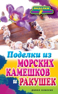 Поделки из морских камешков и ракушек - Светлана Ращупкина