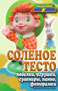 Соленое тесто. Поделки, игрушки, сувениры, панно, фоторамки - Светлана Ращупкина