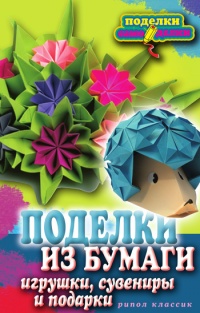 Поделки из бумаги, игрушки, сувениры и подарки - Елена Каминская