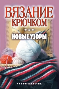 Вязание крючком. Новые узоры - Анна Зайцева