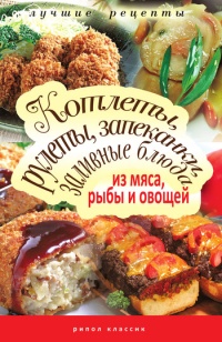 Котлеты, рулеты, запеканки, заливные блюда из мяса, рыбы и овощей - Татьяна Лагутина