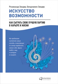 Искусство возможности. Как сыграть свою лучшую партию в карьере и жизни - Бенджамин Зандер