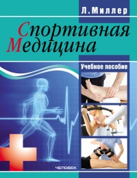 Спортивная медицина. Учебное пособие - Людмила Миллер