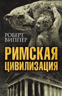 Римская цивилизация - Роберт Виппер