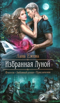 Избранная Луной - Лана Ежова