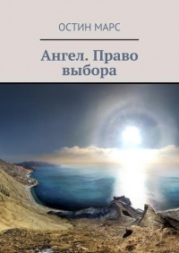 Ангел. Право выбора - Остин Марс