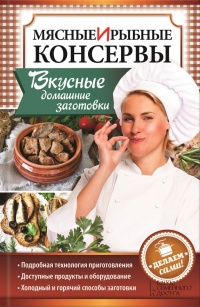 Мясные и рыбные консервы. Вкусные домашние заготовки. Делаем сами! - Наталия Попович