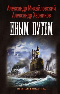 Иным путем - Александр Харников