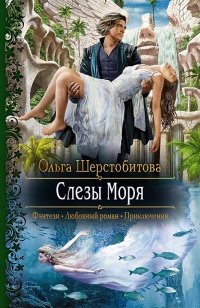 Слезы Моря - Ольга Шерстобитова