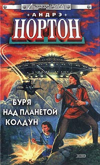 Вторжение к далеким предкам - Андрэ Нортон