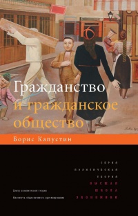Гражданство и гражданское общество - Борис Капустин