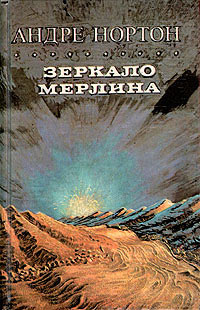 Зеркало Мерлина - Андрэ Нортон