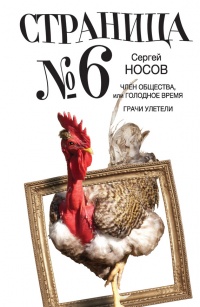 Страница номер шесть. Член общества, или Голодное время. Грачи улетели - Сергей Носов