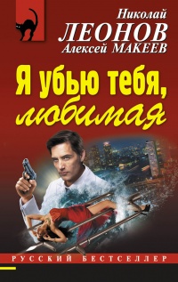 Я убью тебя, любимая - Алексей Макеев