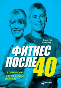 Фитнес после 40. В прекрасной форме в любом возрасте - Рут Винтер