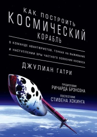 Как построить космический корабль - Джулиан Гатри