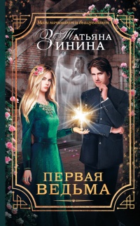 Первая ведьма - Татьяна Зинина