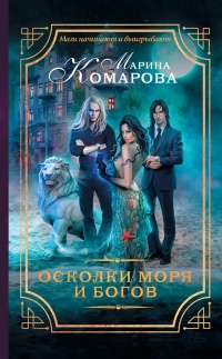 Осколки моря и богов - Марина Комарова