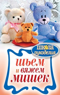 Шьем и вяжем мишек - Елена Каминская