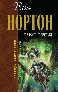 Гаран Вечный - Андрэ Нортон