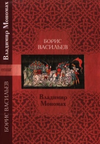 Владимир Мономах - Борис Васильев