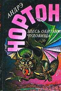 Здесь обитают чудовища - Андрэ Нортон