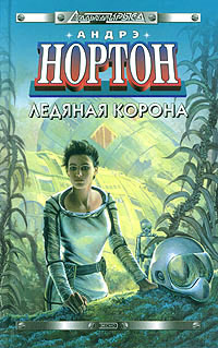 Новая порода - Андрэ Нортон