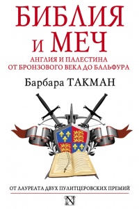 Библия и меч. Англия и Палестина от бронзового века до Бальфура - Барбара Такман