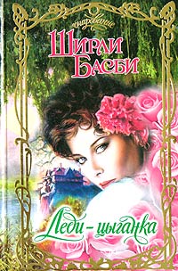 Леди-цыганка - Ширли Басби
