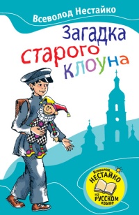 Загадка старого клоуна - Всеволод Нестайко