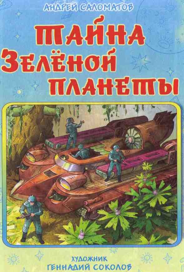Тайна Зеленой планеты Тайна Зеленой планеты