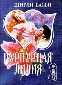 Пурпурная лилия - Ширли Басби
