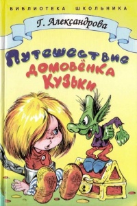 Путешествие домовенка Кузьки - Галина Александрова