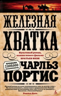 Железная хватка - Чарльз Портис