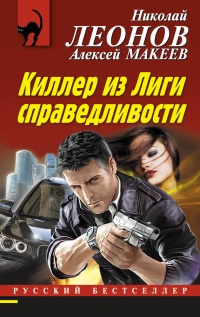 Киллер из Лиги справедливости - Алексей Макеев